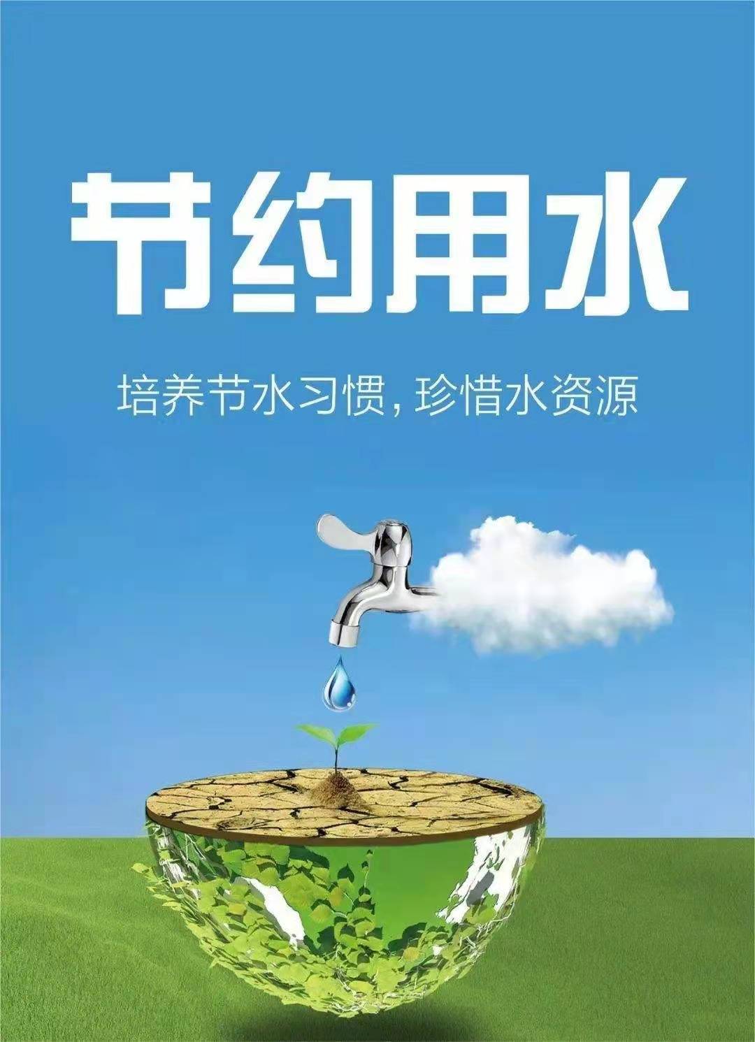 珍惜水資源，節(jié)約用水，你我同行！